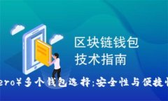 门罗币（Monero）多个钱包选择：安全性