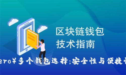 门罗币(Monero)多个钱包选择:安全性与便捷性的完美结合