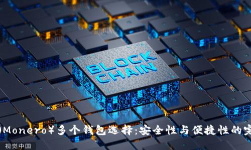 门罗币(Monero)多个钱包选择:安全性与便捷性的完美结合