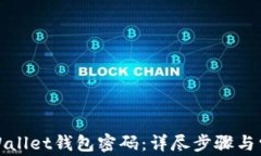 如何找回tpWallet钱包密码：详尽步骤与