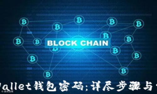 
如何找回tpWallet钱包密码：详尽步骤与常见问题解答