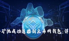 如何将矿池成功连接到火币网钱包：详