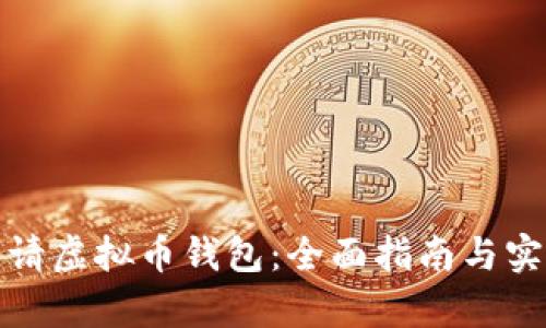 如何申请虚拟币钱包:全面指南与实用技巧