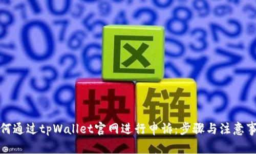 如何通过tpWallet官网进行申诉：步骤与注意事项
