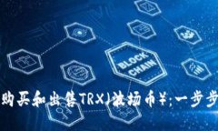 如何购买和出售TRX（波场币）：一步步