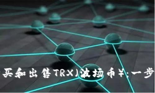 如何购买和出售TRX(波场币):一步步指南