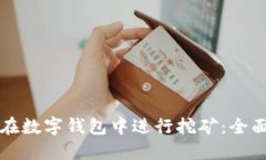 如何在数字钱包中进行挖矿：全面指南