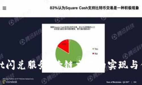 tpWallet闪兑服务：跨链交易的实现与优势分析