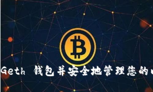 如何导入 Geth 钱包并安全地管理您的以太坊资产