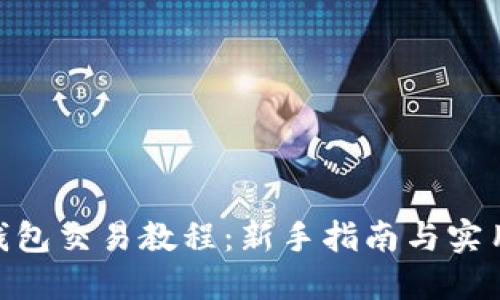 988钱包交易教程:新手指南与实用技巧