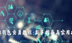 988钱包交易教程：新手指南与实用技巧