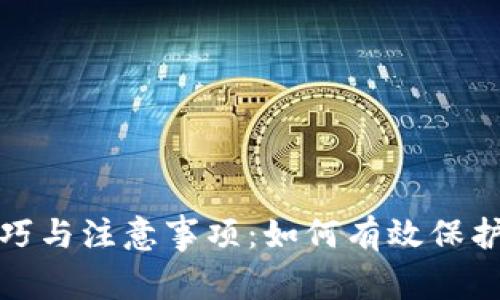 钱包保存的技巧与注意事项:如何有效保护你的财务安全