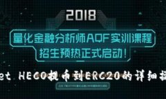 tpWallet HECO提币到ERC20的详细操作指南