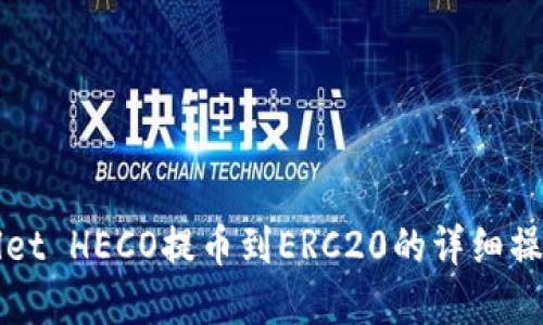tpWallet HECO提币到ERC20的详细操作指南