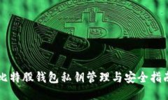 比特股钱包私钥管理与安全指南