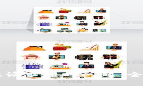 如何解决tpWallet请求超时问题：全面解析和解决方案