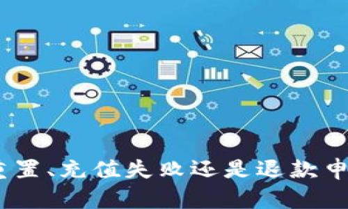 biao ti/biao tiUPay钱包客服：解决您的在线支付问题，提供全方位支持/biao ti

UPay钱包, 客服, 在线支付, 钱包服务/guanjianci

在数字化时代，在线支付越来越普遍，而UPay钱包凭借其便捷和安全的特点，成为了众多用户的首选。然而，在使用过程中，难免会遇到一些问题和困惑。针对这些问题，UPay钱包客服为用户提供了全方位的支持，确保用户能够顺利进行在线交易。在本文中，我们将深入探讨UPay钱包的客服服务，用户常见问题的解决方案以及如何更好地使用UPay钱包。

UPay钱包简介
UPay钱包是一款综合性的在线支付工具，旨在为用户提供安全、快捷的支付体验。用户可以通过UPay钱包进行购物支付、转账、收款等多种操作，支持多种支付方式，如信用卡、借记卡和电子钱包等。该钱包不仅支持国内支付，还支持国际支付，满足用户的多元化需求。同时，UPay钱包通过强大的安全机制，确保用户的资金安全和隐私保护。 

UPay钱包客服的重要性
在使用UPay钱包的过程中，用户可能会遇到一些技术问题或者对功能的疑问，这时候客服的作用就显得尤为重要。UPay钱包客服团队由专业的服务人员组成，他们经过培训，可以快速有效地帮助用户解决各种问题。
客服的可用性和响应速度直接影响用户的体验。当用户在使用过程中遇到困难时，及时的客户支持能够帮助用户减轻焦虑，迅速找回对UPay钱包的信任。无论是支付失败、账户问题还是其他常见问题，UPay钱包客服都能够提供及时和有效的解决方案。

如何联系UPay钱包客服
用户可以通过多种方式联系UPay钱包的客服。以下是一些常见的联系渠道：
ul
    listrong官方网站支持：/strong用户可以直接访问UPay钱包的官方网站，在“联系客服”页面找到相关的联系方式。/li
    listrong在线聊天：/strongUPay钱包通常会提供在线聊天功能，用户可以在网站上实时与客服代表进行沟通。/li
    listrong电话支持：/strongUPay钱包还提供电话联系客服的选项，用户可以拨打客服热线，进行一对一的咨询。/li
    listrong社交媒体：/strong很多公司现在都在社交媒体上提供客户支持，用户可以通过UPay钱包的官方社交媒体账号进行联系。/li
/ul

UPay钱包常见问题解答
对于用户在使用UPay钱包时可能出现的一系列问题，客户服务团队已整理出一份常见问答，方便用户快速找到解决方案。

问题1：如何重置UPay钱包密码？
重置UPay钱包密码的步骤非常简单。首先，在UPay钱包应用程序或官方网站上找到“登录”页面，点击“忘记密码？”链接。接下来，输入与您的账户相关联的电子邮件地址或手机号码。
系统会向该邮箱或手机发送一封重置密码的邮件或信息，用户只需按照指示进行操作，设置新密码即可。为了确保账户安全，请选择一个复杂且不易猜测的密码，并定期更换密码以保护账户安全。

问题2：UPay钱包充值失败的原因及解决方案
对于用户来说，充值失败是一件非常令人困扰的事情。充值失败可能由多种原因造成，以下是一些常见原因及相对应的解决方案：
ul
   listrong账户余额不足：/strong确保您绑定的银行卡或支付方式的余额足够进行充值。/li
   listrong网络问题：/strong检查您的网络连接，确保网络稳定后再尝试充值。/li
   listrong支付限额：/strong部分银行会限制单笔或单日的支付额度，请确认是否超过了该限制。/li
   listrong账户安全：/strong如果账户存在异常，系统可能会限制您的充值，您可以及时联系UPay钱包客服进行处理。/li
/ul

问题3：如何查询UPay钱包交易记录？
查询UPay钱包的交易记录可以帮助用户及时了解自己的消费情况。用户可按照以下步骤进行查询：
首先，登录UPay钱包应用或官方网站，进入您的个人账户页面。在账户首页中，找到“交易记录”或“账单明细”选项，点击进入。系统会显示您所有的交易记录，包括时间、金额、交易状态等信息。
如果您需要更多详情，可以选择特定的时间段进行筛选，或者查看特定的交易信息。此功能的设计旨在提供用户透明的消费明细，以便用户随时掌握个人财务状况。

问题4：UPay钱包退款的流程是怎样的？
对于交易后需要退款的情况，UPay钱包提供了一定的退款政策。用户需遵循以下步骤进行申请退款：
首先，登录UPay钱包账户，找到相应的交易记录，点击“申请退款”按钮。系统会要求您填写退款原因，确保提供详细的信息，便于客服处理您的申请。提交申请后，客服团队会在一定时间内进行审核。
如果审核通过，退款会在规定的时间内处理完成，通常根据不同的付款方式，退款到账时间可能有所不同。用户需耐心等待，若退款时间超过承诺时间，及时联系UPay钱包客服进行咨询。

问题5：UPay钱包的安全性如何保障？
UPay钱包注重用户的资金安全，采用了多重安全措施来保障用户的信息和交易安全。首先，UPay钱包采用SSL加密技术，确保用户的交易数据在传输过程中不被窃取。同时，UPay钱包还引入了“双重认证”机制，在用户进行重要操作时，系统会要求输入安全验证码，大幅提高账户的安全性。
此外，对异常交易行为的监控也是UPay钱包的重要安全措施。当系统检测到账户存在可疑行为时，会立即冻结账户并通知用户，以避免潜在损失。用户也可以通过个人账户设置安全提醒，增强账户安全防护。

问题6：我可以在UPay钱包进行哪些类型的支付？
UPay钱包支持多种类型的支付功能，用户可根据个人需求灵活选择。常见的支付类型包括：
ul
    listrong在线购物支付：/strong用户可以在与UPay钱包合作的电商平台上完成购物、支付。/li
    listrong移动支付：/strong在商家付款时可通过扫描二维码的方式进行快速支付，十分便利。/li
    listrong转账支付：/strong用户可以随时向其他UPay钱包用户发起转账，无需繁琐的操作。/li
    listrong账单支付：/strongUPay钱包还支持各类账单的支付，如水电费、车险等，方便用户按时支付账单。/li
/ul

总结
UPay钱包客服是用户使用过程中不可或缺的一部分。通过提供即时、专业的服务，客服团队帮助用户解决了各类问题，让在线支付变得更轻松、更安全。无论是密码重置、充值失败还是退款申请，UPay钱包客服一直在这里为用户提供支持。希望本文的介绍能为用户在使用UPay钱包时带来更好的体验，并鼓励用户主动联系UPay钱包客服，获取更多帮助。