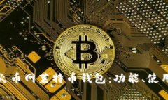 全面解析火币网莱特币钱包：功能、使