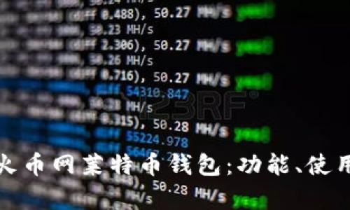 全面解析火币网莱特币钱包:功能、使用及安全性