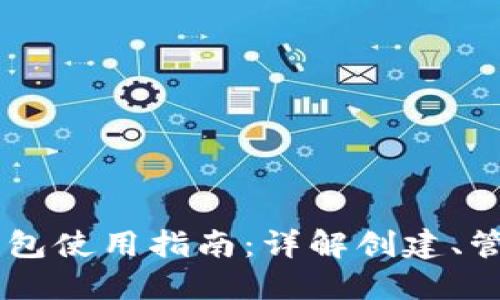 以太坊钱包使用指南:详解创建、管理与交易