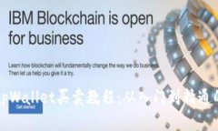 全面解析tpWallet买卖教程：从入门到精