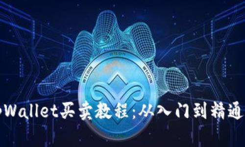 全面解析tpWallet买卖教程：从入门到精通的步骤指南