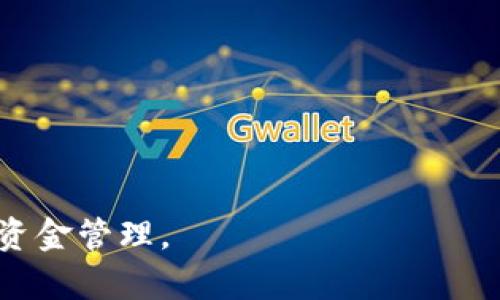   tpWallet多签钱包：安全与便捷的加密资产管理解决方案 / 
 guanjianci 多签钱包, tpWallet, 加密资产管理, 钱包安全 /guanjianci 

在加密货币日益流行的今天，数字资产的安全性已经成为投资者和用户最关心的问题之一。为了解决这一问题，多签钱包（Multi-signature Wallet）应运而生，成为了一种越来越受欢迎的选择。在众多多签钱包中，tpWallet以其优秀的安全性、便捷性以及用户体验，受到广泛青睐。本文将深入探讨tpWallet多签钱包的功能特点、应用场景、使用方法以及常见问题解答。

什么是tpWallet多签钱包？
tpWallet是一种采用多重签名技术的数字资产管理工具，它能够在保障用户资产安全的同时，提供方便的资产管理功能。多签钱包的基本原理是，任何一笔交易需经过多个用户的签名确认，才能被网络验证并执行。这种机制大大提高了资产安全性，减少了单个用户失误或恶意行为对资产的影响。

tpWallet的多签功能使得资金安全性得到了极大的提升。例如，在使用tpWallet进行资金管理时，用户可以设定多达N个签名者，只有当达成预定的签名数量时，才能进行资金转移或其他操作。这种设计非常适合于企业、组织和需要参与多人决策的场景。同时，tpWallet的用户界面友好，操作便捷，用户不仅能够轻松管理自己的资产，还能实时监控资金动态。

tpWallet的主要优势
tpWallet作为一款多签钱包，具备多种优点，吸引了大量用户选择使用。以下是tpWallet的几个主要优势：

ul
    listrong高安全性：/strong多签钱包通过要求多个签名来确认交易，降低了黑客入侵和单点故障的风险。/li
    listrong灵活性：/strong用户可以根据需求自由设置签名者的数量和权限，满足不同组织或个人的需求。/li
    listrong易用性：/strong直观的用户界面和便捷的操作流程使得即使是新手用户也能快速上手。/li
    listrong透明性：/strong所有交易和资产变动都有记录，方便用户随时核查。/li
/ul

如何设置tpWallet多签钱包？
设置tpWallet多签钱包的过程相对简单，用户只需按照以下步骤进行操作：

ol
    listrong下载并安装tpWallet：/strong首先用户需要从官方网站下载tpWallet应用并安装到设备上。确保选择正确版本以确保安全性。/li
    listrong创建新钱包：/strong打开tpWallet，选择“创建新钱包”选项，系统将引导用户填写相关信息，设置主密码并备份恢复短语。/li
    listrong设置多签名：/strong在创建完新钱包后，用户可以根据需求设置多签名功能，添加签名者的公钥和相关权限。/li
    listrong确认设置：/strong输入所有信息后，用户需确认配置，并保存相关数据，以确保所有签名者能够在需要时验签。/li
/ol

设置完成后，用户便可以在tpWallet中开始管理自己的数字资产。可以根据实际需要进行资金的转入、转出和监控，确保资产的流动性和安全性。

tpWallet在企业中的应用场景
tpWallet不仅适合个人用户，也非常适合企业和组织使用。以下是一些具体的应用场景：

ul
    listrong资金管理：/strong对于企业来讲，资金的安全性和透明度尤为重要。通过tpWallet设置多签名功能，企业可以确保每一笔大额转账都必须经过多个高层管理者的签名同意，降低了财务风险。/li
    listrong项目合作：/strong在与合作伙伴共同管理资金时，tpWallet能够确保所有合作方在大额资金的申请和调动上达成共识，从而避免可能的财务纠纷。/li
    listrong薪酬支付：/strong一些企业可能会采用加密货币支付员工工资，采用tpWallet可以通过多签名机制，确保薪酬发放的公平与透明。/li
    listrong资产保护：/strong在资产配置与管理中，企业可以利用tpWallet的多签名功能集中控制核心资产的变动，避免因员工离职或疏忽导致资产损失。/li
/ul

tpWallet怎样保障用户的隐私？
隐私是用户使用数字钱包时极为关注的一个方面。tpWallet在多方面采取措施，确保用户的隐私得到保护：

ul
    listrong私钥控制：/strong用户的私钥始终保存在本地设备中，不会上传至云端或第三方服务器，确保用户对资金的完全控制。/li
    listrong匿名性：/strongtpWallet支持用户使用不同地址进行交易，不同地址之间的交易信息不会关联，保护用户的财务隐私。/li
    listrong数据加密：/strongtpWallet对用户的所有敏感数据进行加密处理，确保数据在存储和传输过程中的安全性。/li
    listrong可选权限控制：/strong在设置多签名时，用户可以选择不同的权限粒度，确保只有授权的人员能够查看敏感信息或进行特定操作。/li
/ul

常见的tpWallet问题解答

h41. tpWallet支持哪些加密资产？/h4
tpWallet设计了一个灵活的架构，以支持多种主流加密资产。具体可支持的数字货币种类随着软件的更新和市场发展而逐步扩展。例如，比特币（BTC）、以太坊（ETH）、瑞波币（XRP）及更多支撑ERC-20标准的代币等。用户可以在tpWallet内查看当前支持的加密资产列表，并根据需求选择相应的数字资产进行管理。tpWallet界面友好，用户能够轻松地导入或创建不同类型的数字资产地址，快速进行资金操作。

h42. tpWallet的安全性如何保障？/h4
tpWallet采取了多种技术手段保障用户的安全性，包括但不限于：
ul
    listrong多签名技术：/strong所有交易需经过多个用户的确认，从根本上保障了资金安全。/li
    listrong双重身份验证：/strong在进行资金操作时，用户需额外进行身份验证，以防止未授权访问。/li
    listrong定期安全审计：/strongtpWallet团队会定期对系统进行安全审计和更新，及时修复安全漏洞。/li
    listrong社群监控与反馈机制：/strongtpWallet建立了用户反馈机制，并有专门团队监控潜在的安全威胁。/li
/ul

h43. tpWallet怎样处理遗失的私钥问题？/h4
私钥是用户掌控加密资产的核心，遗失私钥将导致资产无法恢复。tpWallet在注册时，强调了备份和妥善保管私钥的重要性。用户注册后会生成一组支持恢复的短语，建议将其安全保存。遗失私钥及短语后，tpWallet无法提供任何恢复服务。因此，用户需在使用过程中定期备份，并采取适当措施确保私钥及恢复短语不被他人获取。

h44. tpWallet的手续费是怎样的？/h4
tpWallet的手续费结构灵活多样，针对不同的交易类型收取相应的手续费。一般情况下，用户在区块链网络中进行交易所需的手续费是由矿工收取的，而tpWallet平台本身可能会收取少量的服务费。用户可以在tpWallet的交易界面查看具体的手续费信息，并在发起交易时针对实际需求进行设置。

h45. tpWallet是否容易上手？/h4
tpWallet在设计上注重用户体验，尤其是对于新手用户。因此，无论是首次接触方式的用户，还是有经验的加密用户，都能够快速上手使用。tpWallet提供了详细的用户手册与教程，用户在任何时候都可以通过官方支持或社区获得帮助。此外，围绕tpWallet的活跃社区提供了一系列的交流与实践机会，用户不仅能够从中获得知识，还能够分享自己的使用经验。

h46. 如何联系客服解决问题？/h4
tpWallet用户在使用过程中若遇到问题，可以通过以下几种方式获得支持：
ul
    listrong官方网站支持：/strong访问tpWallet的官方网站，有专门的支持页面，可以查看常见问题及解答。/li
    listrong社交媒体渠道：/strongtpWallet在多个社交媒体平台有官方账号，用户可以通过私信或评论的方式寻求帮助。/li
    listrong用户社区：/strong加入tpWallet的用户社区，与其他用户进行交流，分享问题及解决方案，有助于获取更快的反馈。/li
/ul

总而言之，tpWallet多签钱包凭借其安全性、灵活性以及易用性，成为了越来越多用户首选的数字资产管理工具。无论是个人用户还是企业应用，都能够在保障资产安全的前提下实现高效的资金管理。