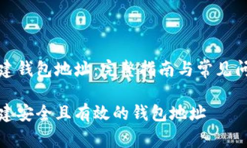 如何创建钱包地址:完整指南与常见问题解答
如何创建安全且有效的钱包地址