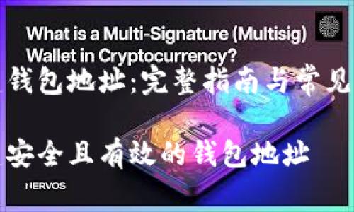 如何创建钱包地址:完整指南与常见问题解答
如何创建安全且有效的钱包地址
