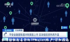 如何轻松改名你的TPWallet账户：详细指