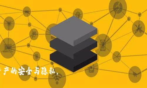    如何高效同步BTC钱包，安全存储与管理比特币  / 

 guanjianci  BTC钱包, 比特币同步, 加密货币安全, 钱包管理  /guanjianci 

在数字货币日益普及的今天，BTC钱包的使用需求和重要性不断上升。比特币作为第一种也是最受欢迎的加密货币，其背后的区块链技术在一定程度上也使得单一用户的资产管理变得更加复杂。比特币钱包不仅仅是存储和交易加密货币的工具，更是保护用户资产安全的重要盾牌。因此，在使用BTC钱包时，如何快速、安全地进行同步，成为许多用户关注的焦点。在本文中，我们将详细探讨如何有效地同步BTC钱包，并提供一些实用的管理和安全策略，以帮助用户更好地管理他们的比特币资产。

什么是BTC钱包？
比特币钱包（BTC钱包）是一个存储比特币的数字钱包。它并不是实质上存储比特币，因为比特币是一种去中心化的加密货币，不存在实体币。相反，比特币钱包会存储用户的私钥和公钥，这些密钥使用户能够访问和转移其比特币。这些钱包分为多种类型，包括冷钱包、热钱包、桌面钱包、移动钱包等，每种钱包都有其特定的功能和安全性。

例如，冷钱包是完全离线存储的，它的安全性非常高，但不适合频繁交易；而热钱包则是在线的，更加方便快捷，但其安全性相对较弱。因此，用户需根据自己的需求选择合适的钱包类型。同时，BTC钱包的软件需要定期同步，以确保用户可以实时查看和管理其比特币资产。

如何同步BTC钱包？
同步BTC钱包的过程实际上是将本地钱包与区块链网络的状态保持一致。这一过程可以通过下载整个区块链或者使用轻钱包的方式来实现。以下是同步BTC钱包的一些主要步骤：

ol
    listrong下载钱包软件：/strong选择一款适合自己的钱包软件，流行的选择包括Bitcoin Core、Electrum和Mycelium等。根据需要下载并安装相应的钱包。/li
    listrong网络连接：/strong确保你的设备已经连接到互联网。比特币钱包需要与区块链网络保持连接以完成同步。/li
    listrong初次启动：/strong首次启动钱包软件时，用户需要选择区块链的同步方式。可以选择全文本模式（全节点）或者精简模式（轻节点）。/li
    listrong等待同步完成：/strong根据选择的同步方式，部分钱包可能需要较长的时间来完成区块链的数据下载。用户需要耐心等待。/li
    listrong备份钱包：/strong一旦钱包同步完成，用户应立即备份钱包文件及其私钥，以确保资产的安全性。/li
/ol

同步过程中常见的问题及解决办法
用户在同步BTC钱包的过程中，可能会遇到多种问题，包括长时间无法同步、钱包崩溃、无法连接到网络等。以下是一些常见问题及其解决办法：

h4同步速度慢/h4
同步比特币钱包可能会很慢，尤其是初次下载整个区块链时。解决这个问题的方式包括：
ul
    listrong选择轻量级钱包：/strong使用轻钱包只下载必要的数据，而不需获取整个区块链，这快速有效。/li
    listrong增加网络带宽：/strong确保网络条件良好，必要时可以选择更快速的互联网连接。/li
/ul

h4无法连接到区块链网络/h4
有时，用户可能会发现钱包无法连接到网络。这可能与防火墙或路由器设置有关。解决方式包括：
ul
    listrong检查网络设置：/strong确认没有任何应用程序（如防火墙）阻止钱包连接。/li
    listrong更改DNS设置：/strong尝试更改DNS服务器为公共DNS（如Google DNS）以提高连接可能性。/li
/ul

如何保证BTC钱包的安全性？
在数字资产不断增长的今天，保护比特币钱包的安全显得尤为重要。以下是一些确保BTC钱包安全的最佳实践：

ol
    listrong定期更新软件：/strong定期检查并更新钱包软件版本以保护用户免受新发现的安全漏洞的影响。/li
    listrong使用强密码：/strong设置复杂且不易猜测的密码，并启用双因素身份验证功能。/li
    listrong谨防钓鱼攻击：/strong使用官方渠道下载钱包软件，并保持警惕，避免点击陌生链接或提供私人信息。/li
    listrong保持备份：/strong定期备份钱包，确保在数据丢失或损坏时能够恢复。/li
/ol

可以使用哪些种类的钱包？
在管理比特币资产时，用户可以选择多种类型的钱包，其中主要包括：

ul
    listrong硬件钱包：/strong如Ledger或Trezor，这些是离线存储的，所以相对比较安全。/li
    listrong软件钱包：/strong如桌面版或移动版，这些钱包安装在设备上，并需定期同步。/li
    listrong纸质钱包：/strong用户可以将比特币公私钥打印成纸质，适合长期保存，却需要妥善保管以防丢失。/li
/ul

常见的BTC钱包比较
不同的钱包各有优缺点，用户可以根据自己的需求进行选择。这里简单比较几款知名钱包：

ul
    liBitcoin Core：全节点钱包，存储安全，但占用硬盘空间大且需要较长时间同步。/li
    liElectrum：轻钱包，启动快速，使用简单，功能多样，适合新手。/li
    liMycelium：专为移动设备设计，界面友好，但功能限制于手机设备。/li
/ul

如何选择合适的钱包？
选择合适的比特币钱包时，用户应考虑几个重要因素：

ul
    listrong使用频率：/strong如果用户频繁交易，选择热钱包或轻钱包更为方便；而长期存储则可选择冷钱包。/li
    listrong安全性要求：/strong如果用户重视安全，可以选择硬件钱包，而非完全依赖在线钱包。/li
    listrong支持的平台：/strong确认钱包软件是否支持用户所在的操作系统及设备。/li
/ul

总而言之，选择并正确同步BTC钱包是加密货币投资的一大关键。通过遵循上述建议，用户可以更加安全且高效地管理他们的比特币资产。无论是初学者还是有经验的投资者，在选择与同步BTC钱包时，始终要保持谨慎，确保资产的安全与隐私。