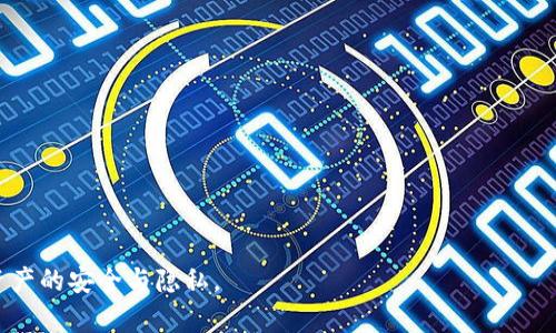    如何高效同步BTC钱包，安全存储与管理比特币  / 

 guanjianci  BTC钱包, 比特币同步, 加密货币安全, 钱包管理  /guanjianci 

在数字货币日益普及的今天，BTC钱包的使用需求和重要性不断上升。比特币作为第一种也是最受欢迎的加密货币，其背后的区块链技术在一定程度上也使得单一用户的资产管理变得更加复杂。比特币钱包不仅仅是存储和交易加密货币的工具，更是保护用户资产安全的重要盾牌。因此，在使用BTC钱包时，如何快速、安全地进行同步，成为许多用户关注的焦点。在本文中，我们将详细探讨如何有效地同步BTC钱包，并提供一些实用的管理和安全策略，以帮助用户更好地管理他们的比特币资产。

什么是BTC钱包？
比特币钱包（BTC钱包）是一个存储比特币的数字钱包。它并不是实质上存储比特币，因为比特币是一种去中心化的加密货币，不存在实体币。相反，比特币钱包会存储用户的私钥和公钥，这些密钥使用户能够访问和转移其比特币。这些钱包分为多种类型，包括冷钱包、热钱包、桌面钱包、移动钱包等，每种钱包都有其特定的功能和安全性。

例如，冷钱包是完全离线存储的，它的安全性非常高，但不适合频繁交易；而热钱包则是在线的，更加方便快捷，但其安全性相对较弱。因此，用户需根据自己的需求选择合适的钱包类型。同时，BTC钱包的软件需要定期同步，以确保用户可以实时查看和管理其比特币资产。

如何同步BTC钱包？
同步BTC钱包的过程实际上是将本地钱包与区块链网络的状态保持一致。这一过程可以通过下载整个区块链或者使用轻钱包的方式来实现。以下是同步BTC钱包的一些主要步骤：

ol
    listrong下载钱包软件：/strong选择一款适合自己的钱包软件，流行的选择包括Bitcoin Core、Electrum和Mycelium等。根据需要下载并安装相应的钱包。/li
    listrong网络连接：/strong确保你的设备已经连接到互联网。比特币钱包需要与区块链网络保持连接以完成同步。/li
    listrong初次启动：/strong首次启动钱包软件时，用户需要选择区块链的同步方式。可以选择全文本模式（全节点）或者精简模式（轻节点）。/li
    listrong等待同步完成：/strong根据选择的同步方式，部分钱包可能需要较长的时间来完成区块链的数据下载。用户需要耐心等待。/li
    listrong备份钱包：/strong一旦钱包同步完成，用户应立即备份钱包文件及其私钥，以确保资产的安全性。/li
/ol

同步过程中常见的问题及解决办法
用户在同步BTC钱包的过程中，可能会遇到多种问题，包括长时间无法同步、钱包崩溃、无法连接到网络等。以下是一些常见问题及其解决办法：

h4同步速度慢/h4
同步比特币钱包可能会很慢，尤其是初次下载整个区块链时。解决这个问题的方式包括：
ul
    listrong选择轻量级钱包：/strong使用轻钱包只下载必要的数据，而不需获取整个区块链，这快速有效。/li
    listrong增加网络带宽：/strong确保网络条件良好，必要时可以选择更快速的互联网连接。/li
/ul

h4无法连接到区块链网络/h4
有时，用户可能会发现钱包无法连接到网络。这可能与防火墙或路由器设置有关。解决方式包括：
ul
    listrong检查网络设置：/strong确认没有任何应用程序（如防火墙）阻止钱包连接。/li
    listrong更改DNS设置：/strong尝试更改DNS服务器为公共DNS（如Google DNS）以提高连接可能性。/li
/ul

如何保证BTC钱包的安全性？
在数字资产不断增长的今天，保护比特币钱包的安全显得尤为重要。以下是一些确保BTC钱包安全的最佳实践：

ol
    listrong定期更新软件：/strong定期检查并更新钱包软件版本以保护用户免受新发现的安全漏洞的影响。/li
    listrong使用强密码：/strong设置复杂且不易猜测的密码，并启用双因素身份验证功能。/li
    listrong谨防钓鱼攻击：/strong使用官方渠道下载钱包软件，并保持警惕，避免点击陌生链接或提供私人信息。/li
    listrong保持备份：/strong定期备份钱包，确保在数据丢失或损坏时能够恢复。/li
/ol

可以使用哪些种类的钱包？
在管理比特币资产时，用户可以选择多种类型的钱包，其中主要包括：

ul
    listrong硬件钱包：/strong如Ledger或Trezor，这些是离线存储的，所以相对比较安全。/li
    listrong软件钱包：/strong如桌面版或移动版，这些钱包安装在设备上，并需定期同步。/li
    listrong纸质钱包：/strong用户可以将比特币公私钥打印成纸质，适合长期保存，却需要妥善保管以防丢失。/li
/ul

常见的BTC钱包比较
不同的钱包各有优缺点，用户可以根据自己的需求进行选择。这里简单比较几款知名钱包：

ul
    liBitcoin Core：全节点钱包，存储安全，但占用硬盘空间大且需要较长时间同步。/li
    liElectrum：轻钱包，启动快速，使用简单，功能多样，适合新手。/li
    liMycelium：专为移动设备设计，界面友好，但功能限制于手机设备。/li
/ul

如何选择合适的钱包？
选择合适的比特币钱包时，用户应考虑几个重要因素：

ul
    listrong使用频率：/strong如果用户频繁交易，选择热钱包或轻钱包更为方便；而长期存储则可选择冷钱包。/li
    listrong安全性要求：/strong如果用户重视安全，可以选择硬件钱包，而非完全依赖在线钱包。/li
    listrong支持的平台：/strong确认钱包软件是否支持用户所在的操作系统及设备。/li
/ul

总而言之，选择并正确同步BTC钱包是加密货币投资的一大关键。通过遵循上述建议，用户可以更加安全且高效地管理他们的比特币资产。无论是初学者还是有经验的投资者，在选择与同步BTC钱包时，始终要保持谨慎，确保资产的安全与隐私。