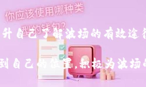   tpWallet波场投票规则详解，助你轻松参与波场生态治理 / 

 guanjianci tpWallet, 波场, 投票规则, 去中心化治理 /guanjianci 

在这个数字化时代，区块链技术的发展已经逐渐改变了我们对传统金融的认知。波场（Tron）作为一种去中心化的区块链平台，致力于打造一个自由内容的数字娱乐生态系统。而投票机制作为波场生态治理的重要组成部分，对于网络安全性和去中心化有着重要的影响。本文将详细介绍tpWallet波场的投票规则，帮助用户能更好地理解并参与其中。

一、什么是tpWallet及其在波场网络中的角色
tpWallet是一个支持波场（Tron）生态系统的数字钱包，用户可以通过该钱包进行TRX（波场主币）及其代币的存储、交易和管理。除了基本的数字资产管理功能，tpWallet还支持波场网络的投票功能，让用户可以参与到网络的治理中。
通过tpWallet，用户可以轻松进行波场的投票，以支持或反对候选节点。每位TRX持有者都可以利用自己的持币数量进行投票，进而影响选出的超级代表（SR）。这些超级代表负责维护网络安全及提供各种去中心化服务。

二、波场的投票机制概述
在波场网络中，投票机制主要是通过持有的TRX数量来实现的。每个TRX持有者可以将自己的TRX进行“投票抵押”，以此选出自己信任的超级代表。投票的有效性与选举规则紧密相关，确保参与者根据持币量公平地表达自己的意愿。
波场的选举周期通常为一年，在这段时间内，用户可以随时更改自己的投票选择。一旦选举结束，所有的票数将进行统计，最终的结果会影响到波场网络的有效性与安全性。

三、tpWallet的投票流程
在tpWallet中参与波场的投票，有以下几个步骤：首先，用户需要下载并安装tpWallet，创建或导入一个钱包。第二步是充值TRX到账户，确保有足够的TRX用于投票和网络的交易费用。
接下来，用户需要前往“投票”界面，在该界面中可以看到所有候选的超级代表及其相关信息。用户可以通过点击候选人旁边的投票按钮来完成投票。一旦投票确认，用户的持币量会被记录并用于对候选人的投票。此外，用户可随时查看自己当前的投票状态。

四、投票规则及注意事项
波场投票规则比较灵活，但也有一些具体的要求需要遵守。每个用户可以为多个超级代表投票，最多可以分配到27张投票票，每张票的权重与持有的TRX直接相关。
此外，用户在投票过程中还需注意：1) 投票时，需确保网络连接顺畅，以免投票信息丢失；2) 一旦投票确认，用户必须在下个投票周期之前才可更改投票；3) 在投票时应提前了解每位候选人的背景与成绩，以便做出明智的选择。

五、对超级代表的选择标准
选择超级代表是一项重要的任务，用户在投票前需要对候选人进行详细调研。一般来说，可以从以下几个方面来评估每位候选人：
ul
    listrong团队背景:/strong 候选团队的专业性和经验是重要的评估标准。/li
    listrong社区贡献:/strong 候选人过去对波场生态的贡献，包括技术创新和社区活动。/li
    listrong透明度:/strong 候选团队信息透明度以及与社区的沟通交流情况。/li
    listrong奖励机制:/strong 候选人是否提供对投票用户的奖励机制。/li
/ul
通过综合以上几个因素，用户可以更理性地选择出心目中合适的超级代表。

六、可能遇到的问题及解决方案
参与波场投票的用户在不同的情况下可能会遇到一些问题，如下所示：
h4问题一：如何找回丢失的钱包？/h4
如果用户因为某种原因丢失了自己的tpWallet钱包，可以通过助记词进行恢复。用户在创建钱包时会生成一组助记词，务必将其妥善保存。通过助记词，用户可以轻松找回丢失的钱包并恢复资金。

h4问题二：投票未成功的原因有哪些？/h4
投票未成功可能有多种原因，包括网络延迟、TRX余额不足以及钱包软件故障等。为了解决这个问题，用户应确保网络正常，确认TRX余额充足，并且在更新钱包版本后再次尝试投票。如果问题依旧存在，建议联系tpWallet的技术支持。

h4问题三：可以更换投票对象吗？/h4
波场的投票机制允许用户在投票周期内随时更改投票选择。用户可以按照之前提及的投票流程，通过tpWallet界面更改投票对象。但需注意，更改的投票权重仍取决于用户持有的TRX数量。

h4问题四：投票后能获得奖励吗？/h4
部分超级代表会对投票的用户提供奖励，例如分发TRX或其他代币。各候选人会在其宣传资料中说明奖励机制，投票前可以详细了解。如果选择的超级代表有此类机制，可以期待投票后的潜在收益。

h4问题五：波场投票的未来发展方向如何？/h4
随着波场生态的持续发展，未来的投票机制可能会有更进一步的创新。例如，可能推出更多的治理功能，以及更灵活的投票权重机制。同时随着社区的壮大，对超级代表的评选和监管机制可能会更加严格，从而提升治理的透明度和公正性。

h4问题六：怎么样才能更加了解波场生态？/h4
了解波场生态并不仅仅限于参与投票，用户可以通过官网及社交媒体平台获取相关信息。此外，参与社区活动、听取行业专家的讲座、阅读相关书籍或报告都是提升自己了解波场的有效途径。只有对波场有更加全面的认识，用户才能更加积极地参与治理。

总结来说，tpWallet和波场的投票规则对于普通用户来说，虽然初期可能面临一定的学习曲线，但只要认真研究并参与其中，就能够在这个去中心化的生态里找到自己的位置，积极为波场的发展贡献力量。