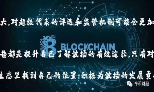   tpWallet波场投票规则详解，助你轻松参与波场生态治理 / 

 guanjianci tpWallet, 波场, 投票规则, 去中心化治理 /guanjianci 

在这个数字化时代，区块链技术的发展已经逐渐改变了我们对传统金融的认知。波场（Tron）作为一种去中心化的区块链平台，致力于打造一个自由内容的数字娱乐生态系统。而投票机制作为波场生态治理的重要组成部分，对于网络安全性和去中心化有着重要的影响。本文将详细介绍tpWallet波场的投票规则，帮助用户能更好地理解并参与其中。

一、什么是tpWallet及其在波场网络中的角色
tpWallet是一个支持波场（Tron）生态系统的数字钱包，用户可以通过该钱包进行TRX（波场主币）及其代币的存储、交易和管理。除了基本的数字资产管理功能，tpWallet还支持波场网络的投票功能，让用户可以参与到网络的治理中。
通过tpWallet，用户可以轻松进行波场的投票，以支持或反对候选节点。每位TRX持有者都可以利用自己的持币数量进行投票，进而影响选出的超级代表（SR）。这些超级代表负责维护网络安全及提供各种去中心化服务。

二、波场的投票机制概述
在波场网络中，投票机制主要是通过持有的TRX数量来实现的。每个TRX持有者可以将自己的TRX进行“投票抵押”，以此选出自己信任的超级代表。投票的有效性与选举规则紧密相关，确保参与者根据持币量公平地表达自己的意愿。
波场的选举周期通常为一年，在这段时间内，用户可以随时更改自己的投票选择。一旦选举结束，所有的票数将进行统计，最终的结果会影响到波场网络的有效性与安全性。

三、tpWallet的投票流程
在tpWallet中参与波场的投票，有以下几个步骤：首先，用户需要下载并安装tpWallet，创建或导入一个钱包。第二步是充值TRX到账户，确保有足够的TRX用于投票和网络的交易费用。
接下来，用户需要前往“投票”界面，在该界面中可以看到所有候选的超级代表及其相关信息。用户可以通过点击候选人旁边的投票按钮来完成投票。一旦投票确认，用户的持币量会被记录并用于对候选人的投票。此外，用户可随时查看自己当前的投票状态。

四、投票规则及注意事项
波场投票规则比较灵活，但也有一些具体的要求需要遵守。每个用户可以为多个超级代表投票，最多可以分配到27张投票票，每张票的权重与持有的TRX直接相关。
此外，用户在投票过程中还需注意：1) 投票时，需确保网络连接顺畅，以免投票信息丢失；2) 一旦投票确认，用户必须在下个投票周期之前才可更改投票；3) 在投票时应提前了解每位候选人的背景与成绩，以便做出明智的选择。

五、对超级代表的选择标准
选择超级代表是一项重要的任务，用户在投票前需要对候选人进行详细调研。一般来说，可以从以下几个方面来评估每位候选人：
ul
    listrong团队背景:/strong 候选团队的专业性和经验是重要的评估标准。/li
    listrong社区贡献:/strong 候选人过去对波场生态的贡献，包括技术创新和社区活动。/li
    listrong透明度:/strong 候选团队信息透明度以及与社区的沟通交流情况。/li
    listrong奖励机制:/strong 候选人是否提供对投票用户的奖励机制。/li
/ul
通过综合以上几个因素，用户可以更理性地选择出心目中合适的超级代表。

六、可能遇到的问题及解决方案
参与波场投票的用户在不同的情况下可能会遇到一些问题，如下所示：
h4问题一：如何找回丢失的钱包？/h4
如果用户因为某种原因丢失了自己的tpWallet钱包，可以通过助记词进行恢复。用户在创建钱包时会生成一组助记词，务必将其妥善保存。通过助记词，用户可以轻松找回丢失的钱包并恢复资金。

h4问题二：投票未成功的原因有哪些？/h4
投票未成功可能有多种原因，包括网络延迟、TRX余额不足以及钱包软件故障等。为了解决这个问题，用户应确保网络正常，确认TRX余额充足，并且在更新钱包版本后再次尝试投票。如果问题依旧存在，建议联系tpWallet的技术支持。

h4问题三：可以更换投票对象吗？/h4
波场的投票机制允许用户在投票周期内随时更改投票选择。用户可以按照之前提及的投票流程，通过tpWallet界面更改投票对象。但需注意，更改的投票权重仍取决于用户持有的TRX数量。

h4问题四：投票后能获得奖励吗？/h4
部分超级代表会对投票的用户提供奖励，例如分发TRX或其他代币。各候选人会在其宣传资料中说明奖励机制，投票前可以详细了解。如果选择的超级代表有此类机制，可以期待投票后的潜在收益。

h4问题五：波场投票的未来发展方向如何？/h4
随着波场生态的持续发展，未来的投票机制可能会有更进一步的创新。例如，可能推出更多的治理功能，以及更灵活的投票权重机制。同时随着社区的壮大，对超级代表的评选和监管机制可能会更加严格，从而提升治理的透明度和公正性。

h4问题六：怎么样才能更加了解波场生态？/h4
了解波场生态并不仅仅限于参与投票，用户可以通过官网及社交媒体平台获取相关信息。此外，参与社区活动、听取行业专家的讲座、阅读相关书籍或报告都是提升自己了解波场的有效途径。只有对波场有更加全面的认识，用户才能更加积极地参与治理。

总结来说，tpWallet和波场的投票规则对于普通用户来说，虽然初期可能面临一定的学习曲线，但只要认真研究并参与其中，就能够在这个去中心化的生态里找到自己的位置，积极为波场的发展贡献力量。