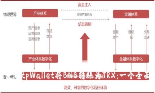 如何使用tpWallet将BNB转账为TRX：一个全面指南