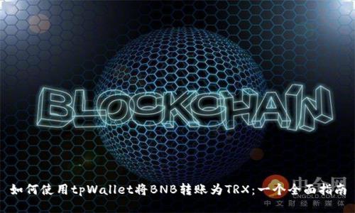 如何使用tpWallet将BNB转账为TRX：一个全面指南