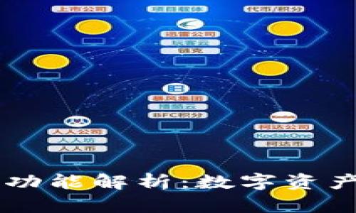 Qbao钱包的多重功能解析：数字资产管理的最佳选择