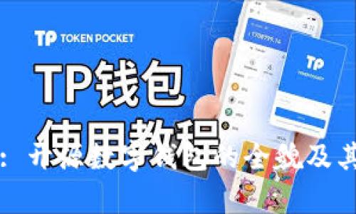 tpWallet: 开源数字钱包的全貌及其优势解析