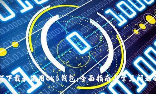 如何下载和使用CKB钱包:全面指南与常见问题解答