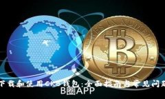 如何下载和使用CKB钱包：全面指南与常