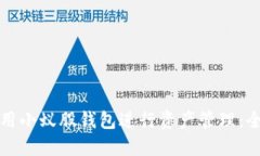 如何使用小蚁股钱包进行资产管理：全