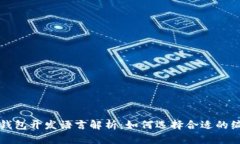 比特币钱包开发语言解析：如何选择合