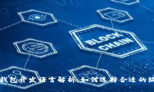 比特币钱包开发语言解析:如何选择合适的编程语言