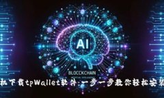 安卓手机下载tpWallet软件：一步一步教