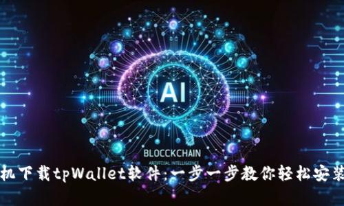 安卓手机下载tpWallet软件：一步一步教你轻松安装与使用