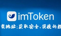 IM钱包最新版下载地址：获取安全、便