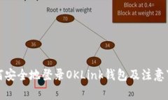 如何安全地登录OKLink钱包及注意事项