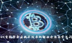 tpWallet重新登录后找不到币的解决方法