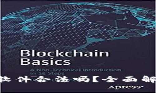 下载虚拟币APP的软件合法吗?全面解析及常见问题解答