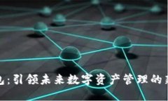 肽钱包：引领未来数字资产管理的新革